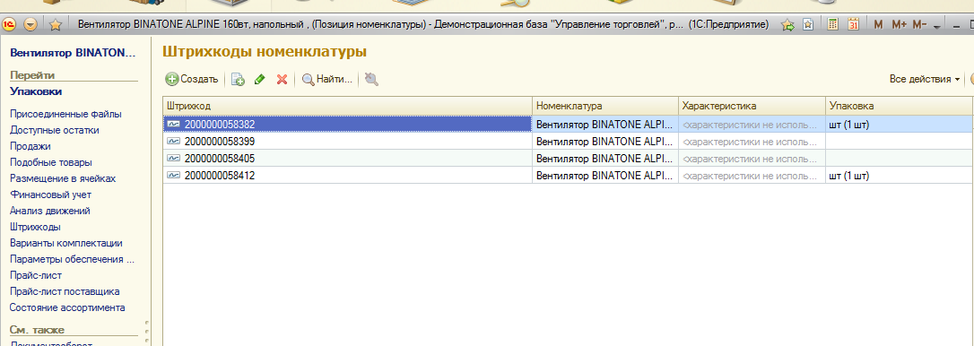 Штрихкоды номенклатуры отбора
